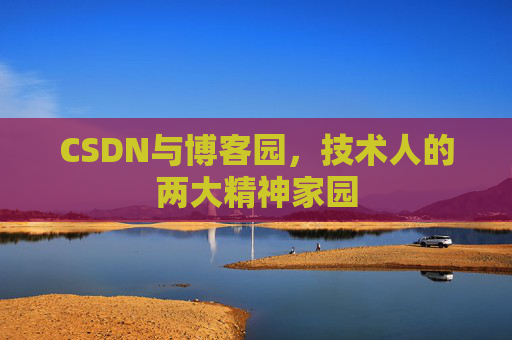 CSDN与博客园，技术人的两大精神家园