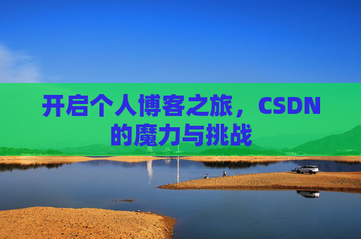 开启个人博客之旅，CSDN的魔力与挑战