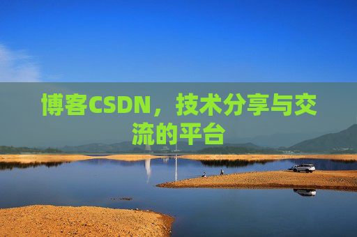 博客CSDN，技术分享与交流的平台