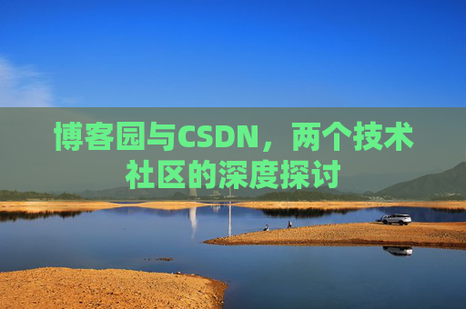 博客园与CSDN，两个技术社区的深度探讨