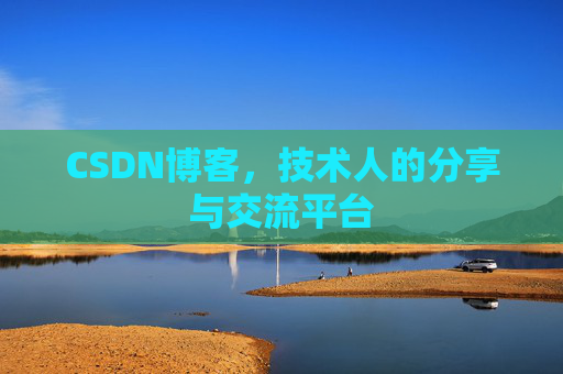 CSDN博客，技术人的分享与交流平台