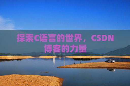 探索C语言的世界，CSDN博客的力量