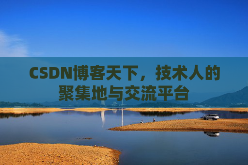 CSDN博客天下，技术人的聚集地与交流平台