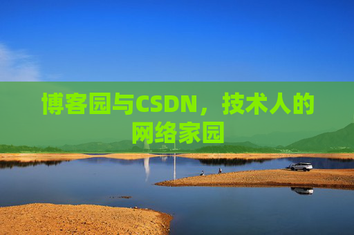 博客园与CSDN，技术人的网络家园