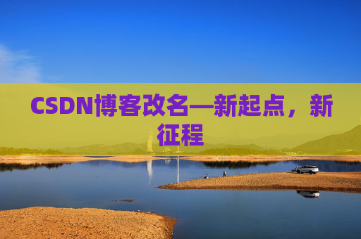 CSDN博客改名—新起点，新征程