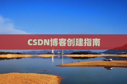 CSDN博客创建指南