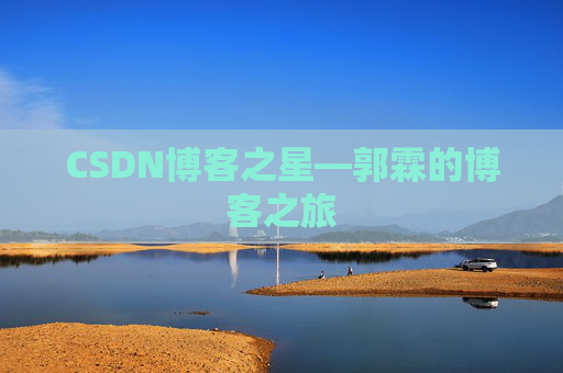 CSDN博客之星—郭霖的博客之旅